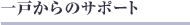 ��˂���̃T�|�[�g