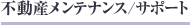 �s���Y�����e�i���X/�T�|�[�g