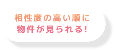 相性度の高い順に物件が見られる！