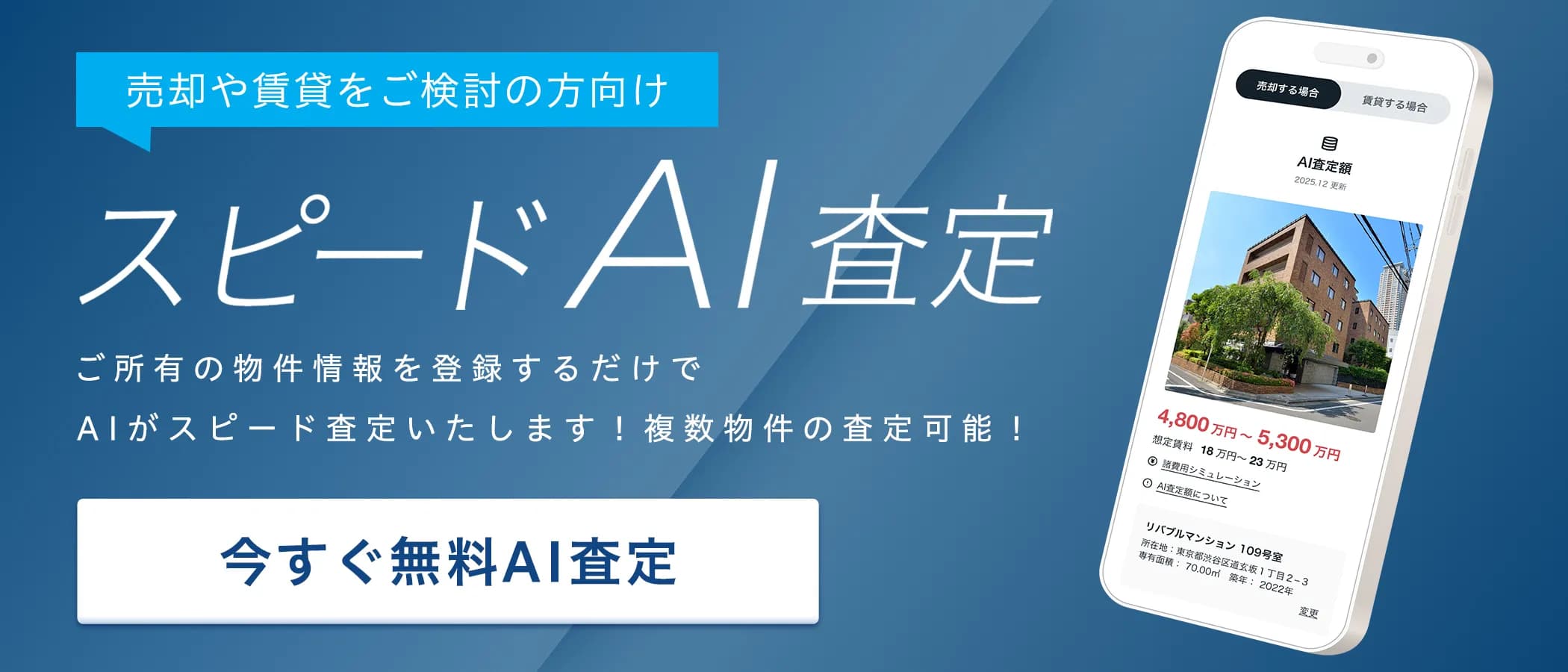 売却や賃貸をご検討の方向け リバブルのスピードAI査定 ご所有の物件情報を登録するだけでAIがスピード査定いたします！複数物件の査定可能！ 今すぐ無料AI査定