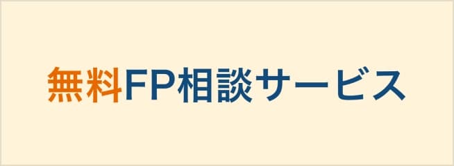 無料FP相談サービス