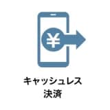 キャッシュレス決済