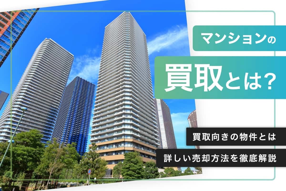 マンション売却