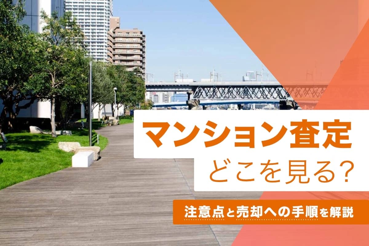 マンション査定