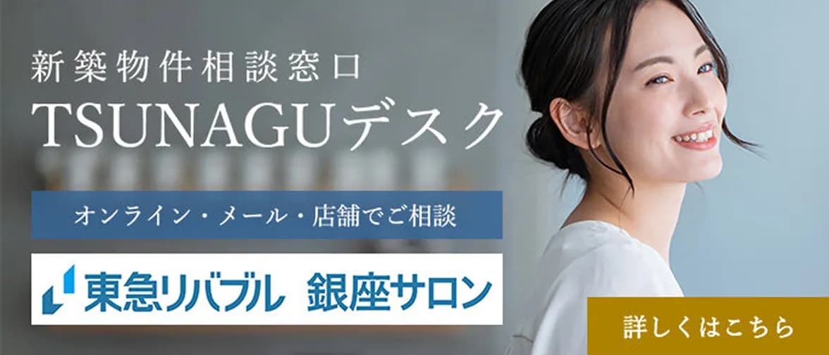 新築物件相談窓口・TSUNAGUデスク