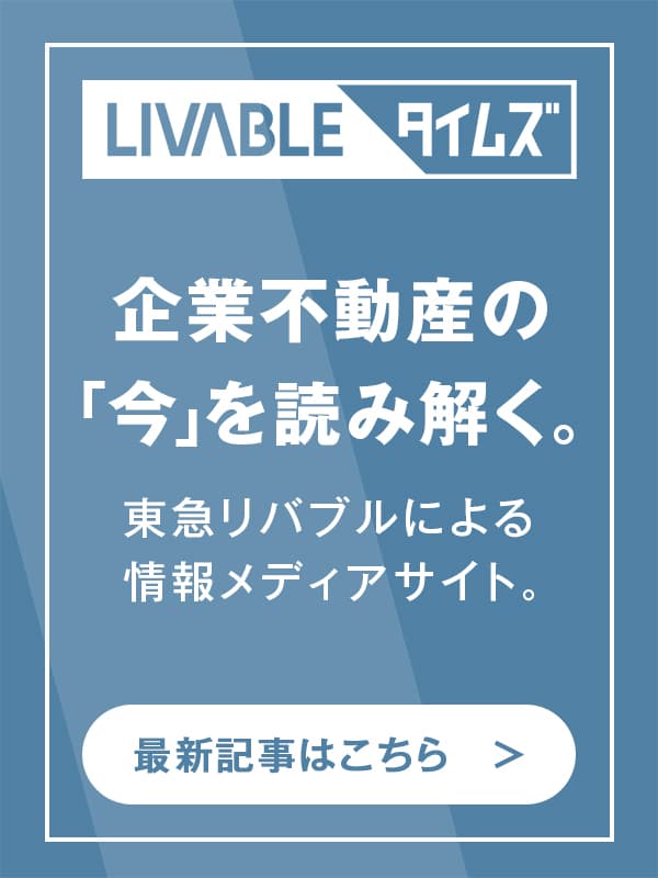 LIVABLEタイムズ | 企業不動産の「今」を読み解く。東急リバブルの情報メディアサイト ｜東急リバブル