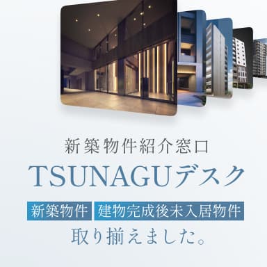 新築物件紹介窓口・TSUNAGUデスク