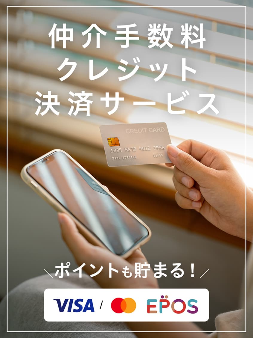仲介手数料クレジット決済サービス-賃貸借契約締結時|東急リバブル