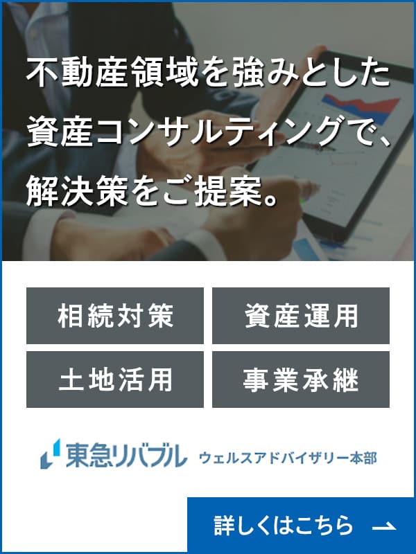 資産コンサルティング×独自性の高い不動産商品で資産課題を解決｜ウェルスアドバイザリー本部｜東急リバブル