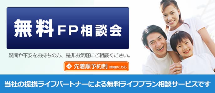 FP相談（提携ライフパートナー）