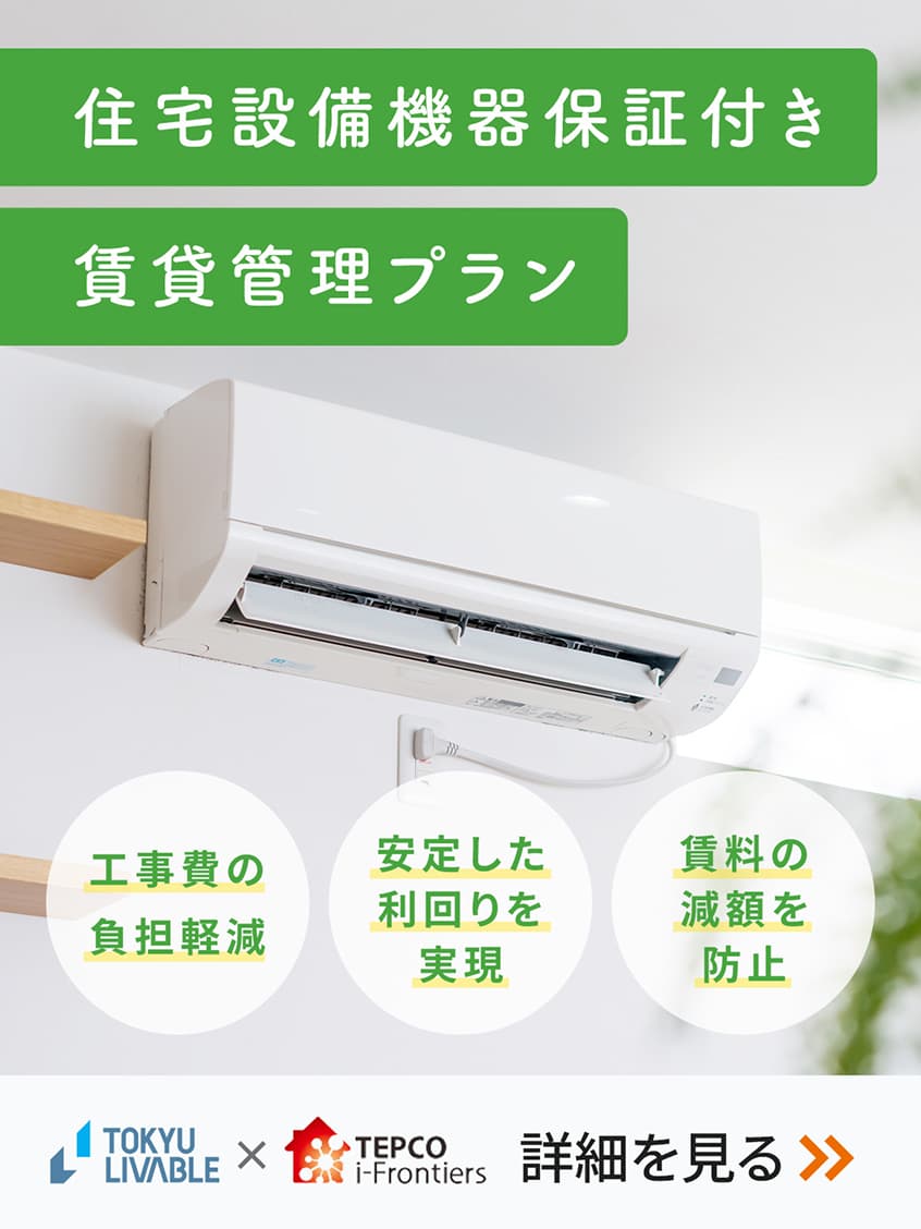 住宅設備機器保証付き スマートプラン│普通賃貸借契約・定期賃貸借契約|東急リバブル