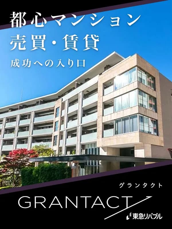 【GRANTACT】HOME | by 東急リバブル