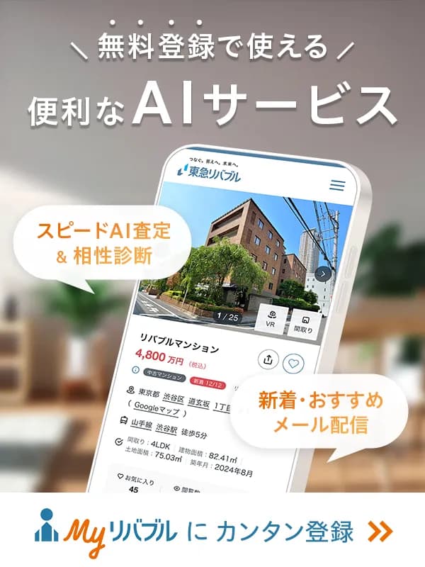 Myリバブルとは|新築/中古マンション/一戸建て/土地/不動産の購入と売却は東急リバブル