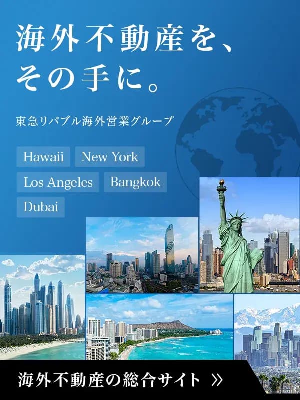 海外不動産・投資物件の購入・売却・査定｜東急リバブル