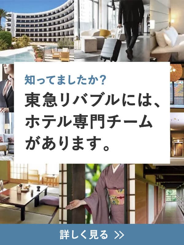 東急リバブルの「ホテル専門チーム」 | 東急リバブルソリューション事業本部