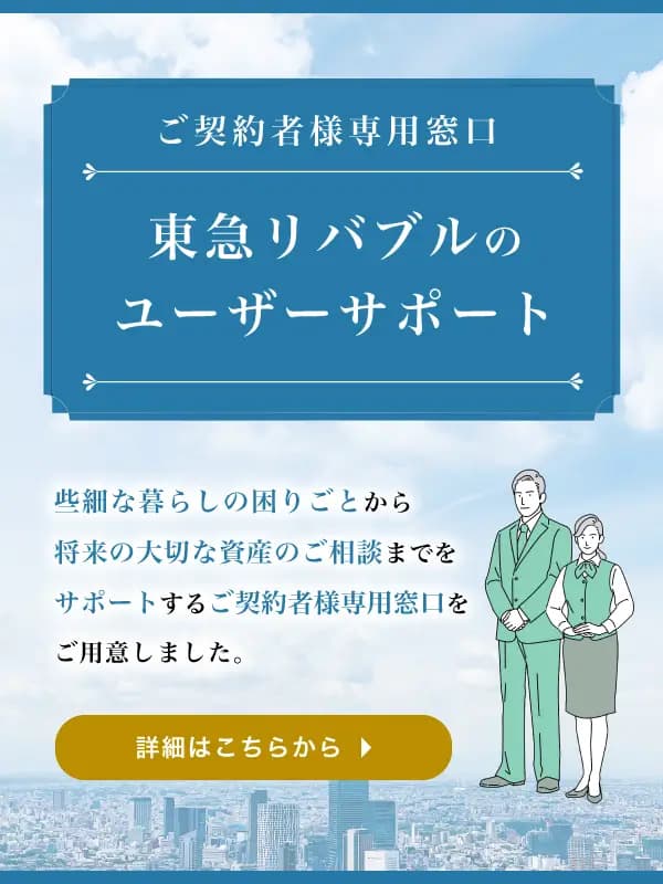 ご契約者様向けユーザーサポート｜東急リバブル
