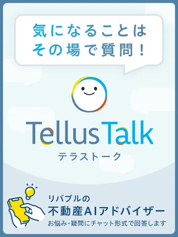 不動産AIアドバイザー「Tellus Talk(テラストーク)」リバブルの生成AIチャット|東急リバブル