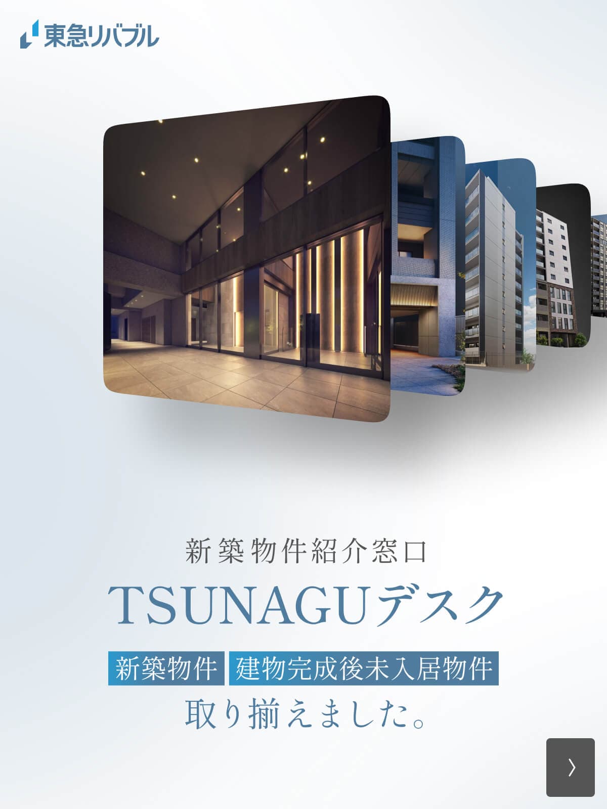 東急リバブルが扱う新築物件・完成後未入居物件｜TOKYU LIVABLE ｜東急リバブル