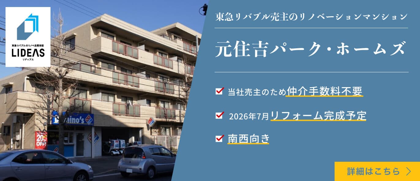 元住吉パーク・ホームズ