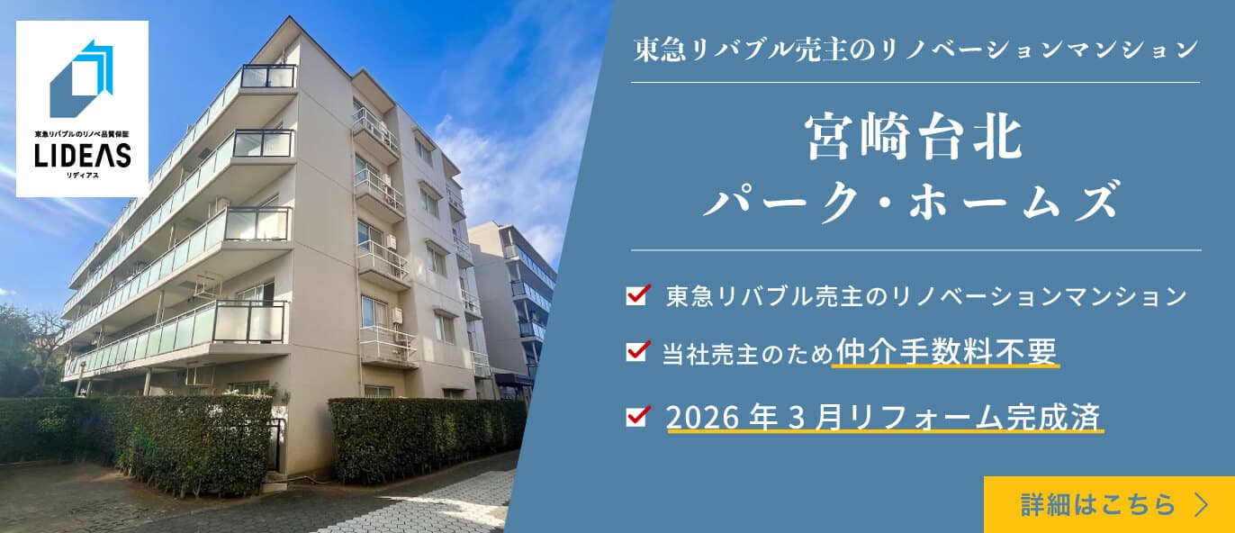 宮崎台北パーク・ホームズ