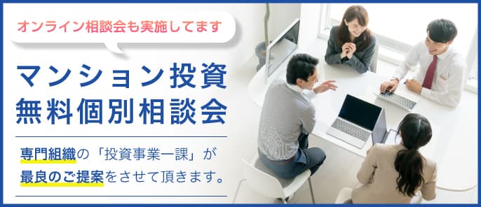 マンション投資-無料個別相談会