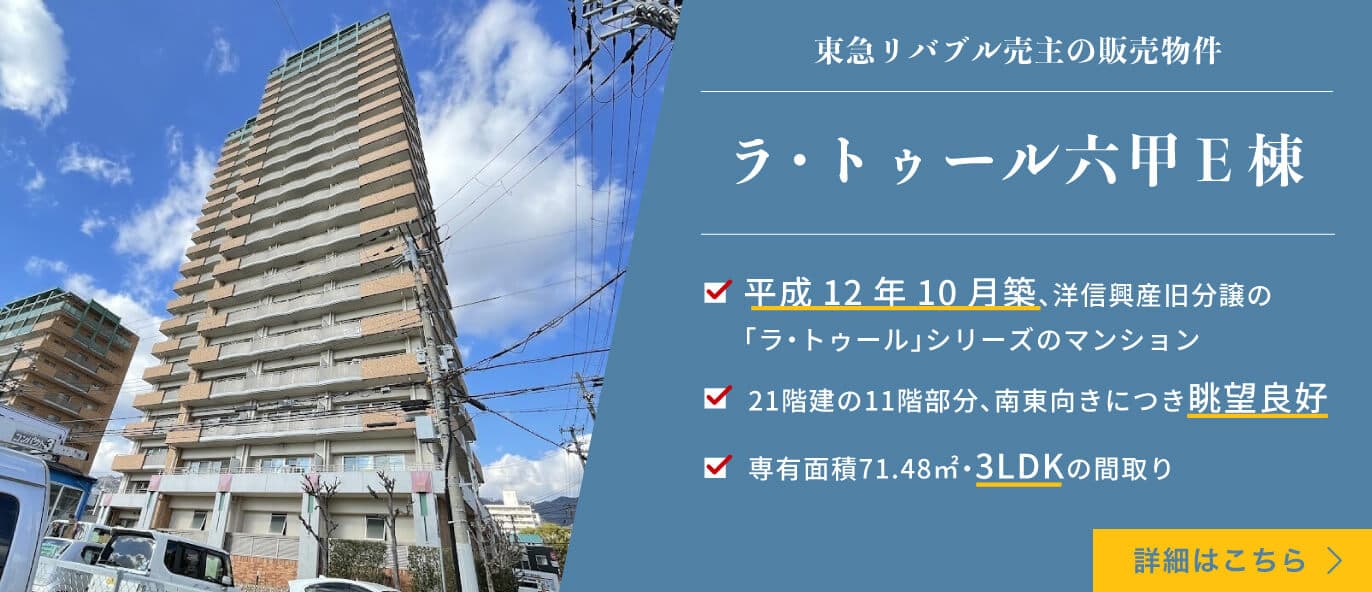 ラ・トゥール六甲Ｅ棟