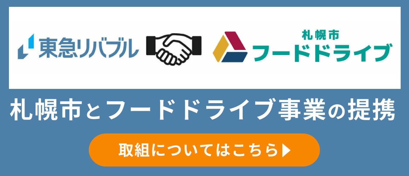 札幌市とフードドライブ事業の提携