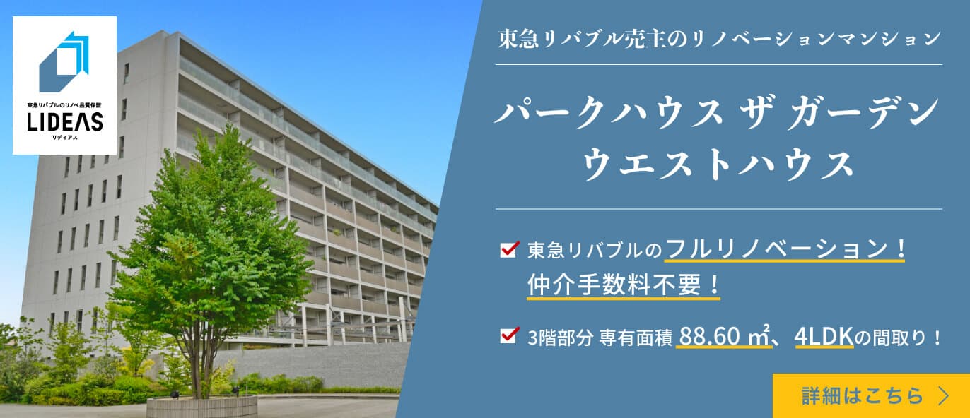 パークハウス ザ ガーデン ウエストハウス
