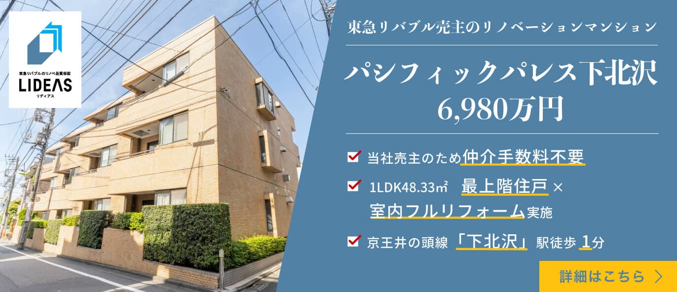 パシフィックパレス下北沢