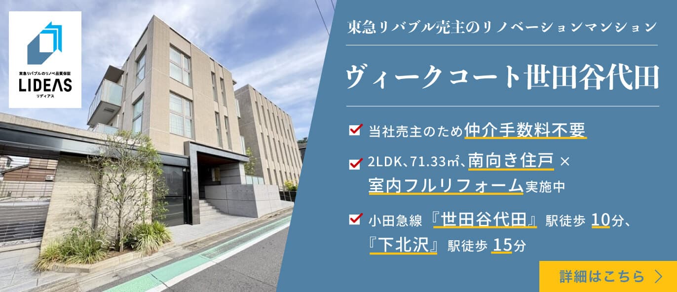 ・ヴィークコート世田谷代田