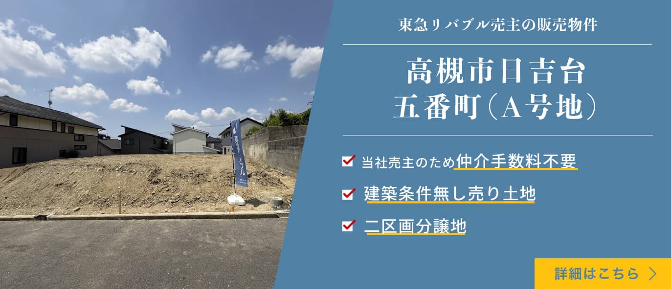 高槻市日吉台五番町（A号地）