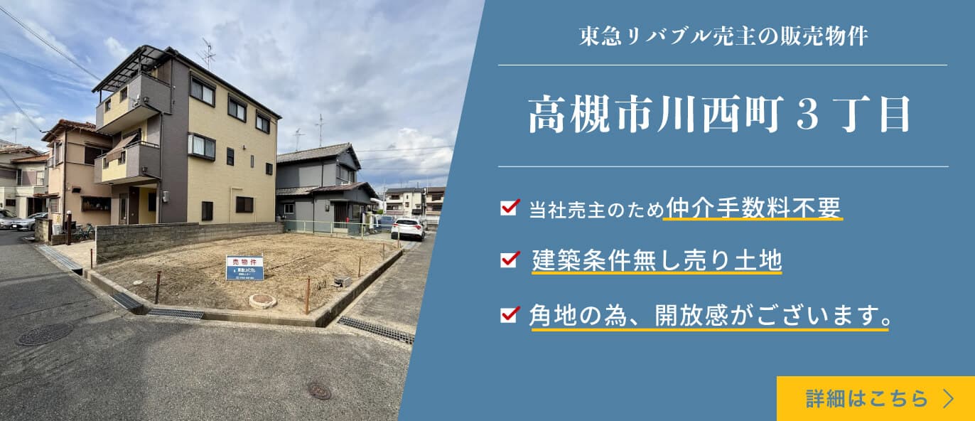 高槻市川西町3丁目