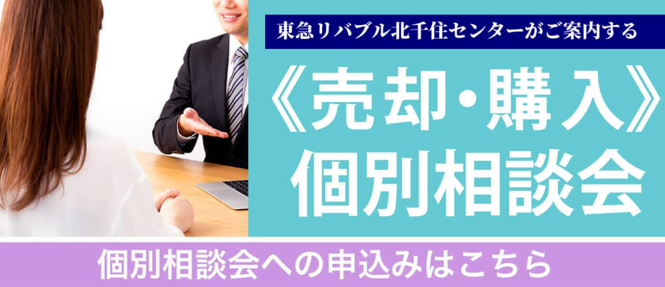 売却・購入個別相談会