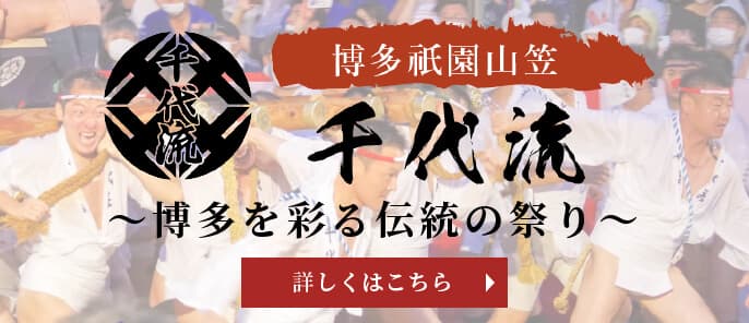 博多祇園山笠　千代流