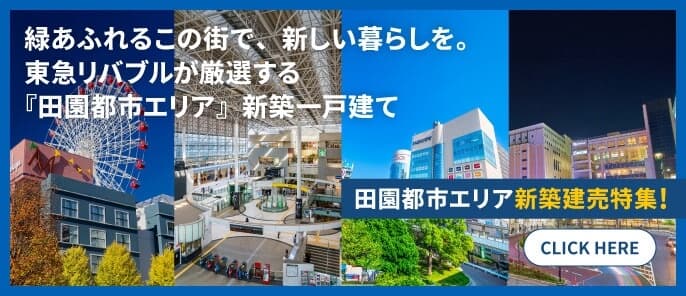 田園都市エリア新築一戸建て特集