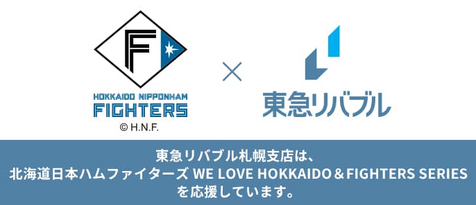 東急リバブル札幌支店は、北海道日本ハムファイターズ WE LOVE HOKKAIDO&FIGHTERS SERIESを応援しています。