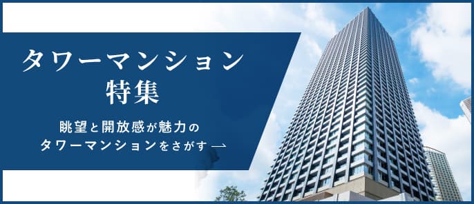 タワーマンション特集