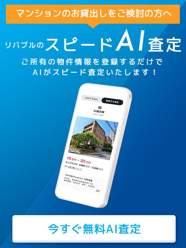スピードAI査定｜東急リバブル