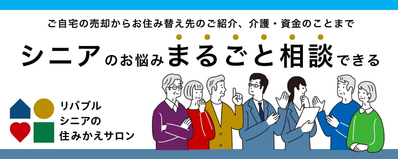 リバブル シニアの住みかえサロン