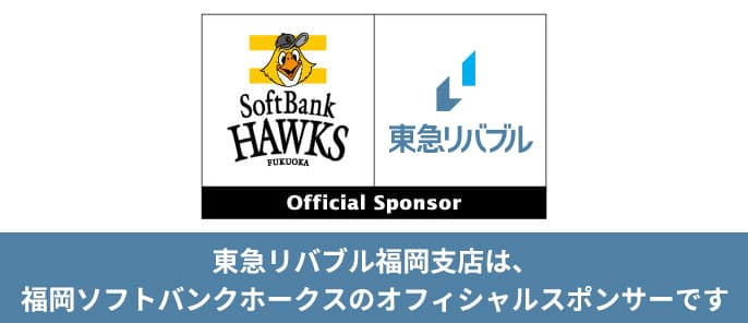 東急リバブルは福岡ソフトバンクホークスのオフィシャルスポンサーです