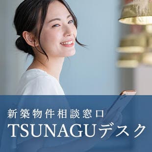 新築物件相談窓口・TSUNAGUデスク