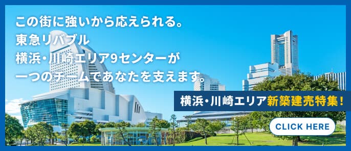 横浜・川崎エリア新築建売特集|東急リバブル