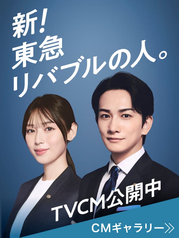 新CMギャラリー|東急リバブル