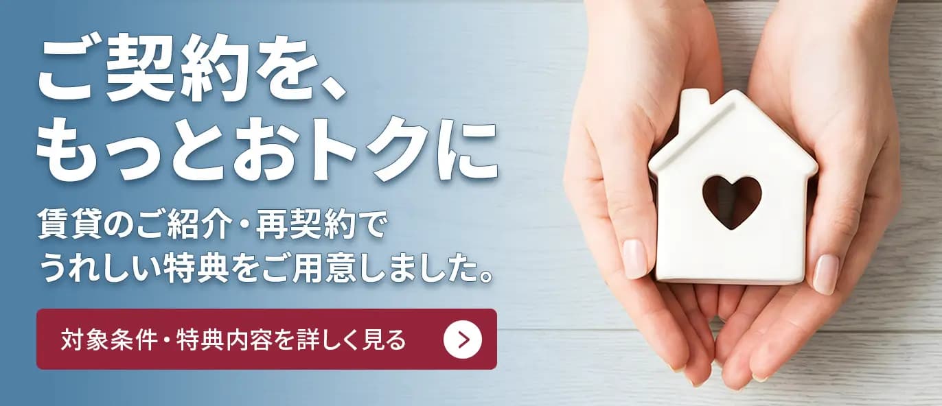 ご契約をもっとおトクに。ご紹介や再契約による成約時に、手数料割引などの特典が受けられます。