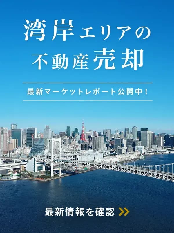 都心湾岸エリアの不動産売却査定|東急リバブル