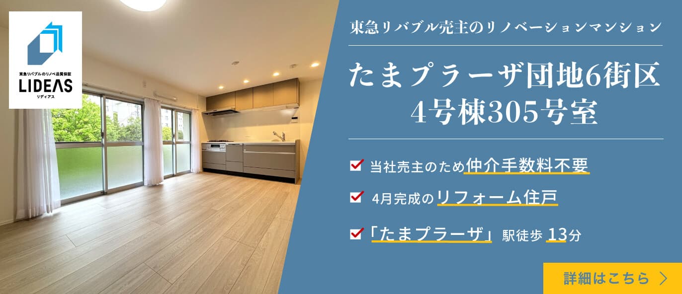 たまプラーザ団地6街区4号棟305号室