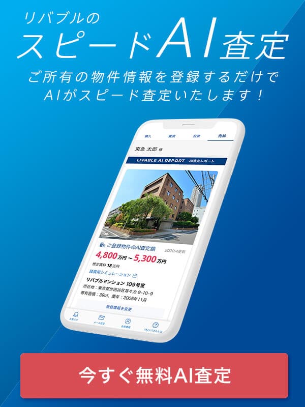 スピードAI査定|東急リバブル
