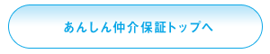 あんしん仲介保証トップページ