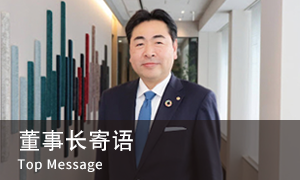 董事长寄语