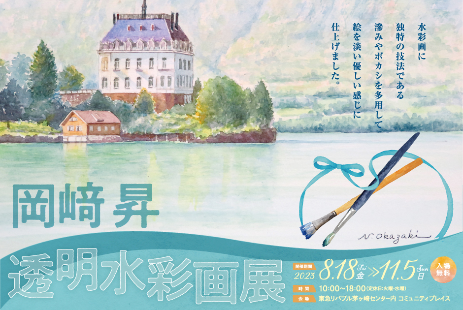 透明水彩画展